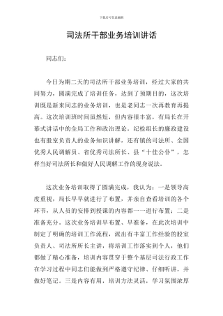 司法所干部业务培训讲话