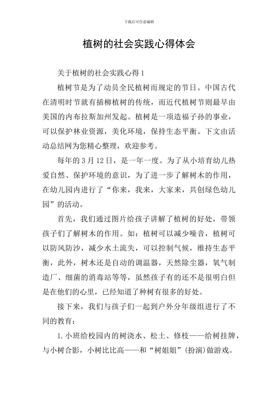 植树的社会实践心得体会_第1页