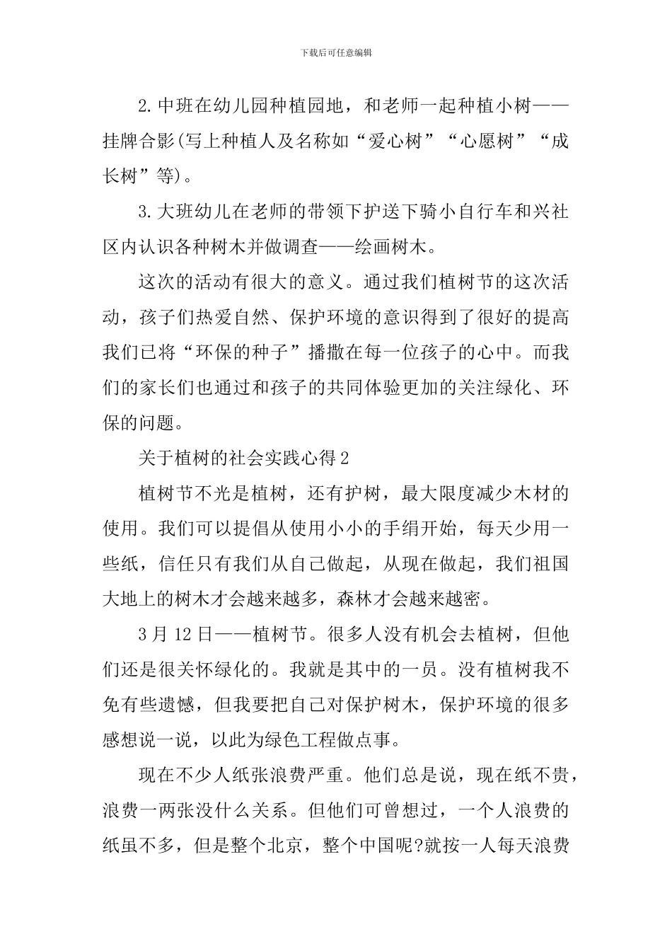 植树的社会实践心得体会_第2页
