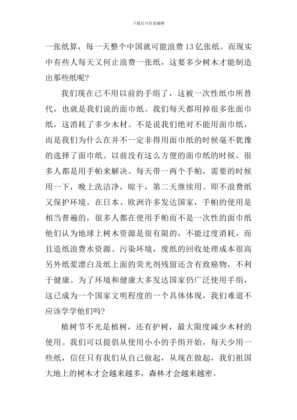 植树的社会实践心得体会_第3页