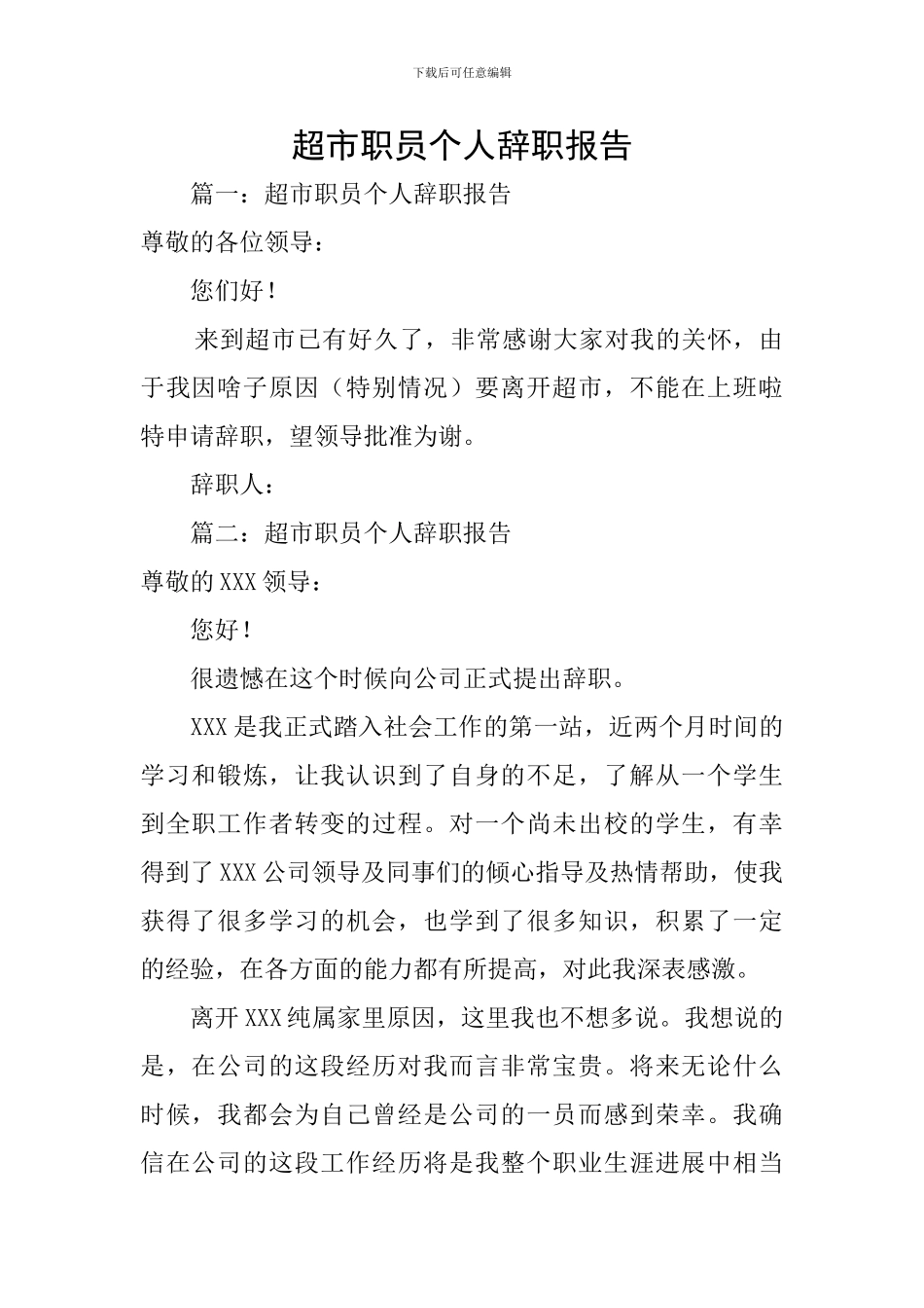 超市职员个人辞职报告_第1页