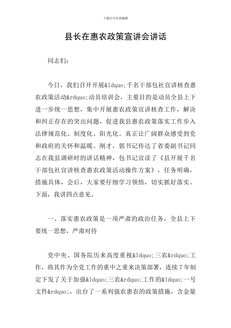 县长在惠农政策宣讲会讲话_第1页
