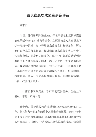 县长在惠农政策宣讲会讲话