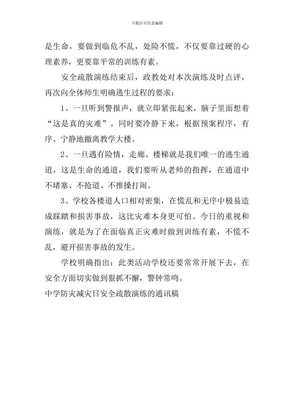 中学防灾减灾日安全疏散演练的通讯稿_第2页