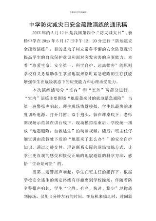 中学防灾减灾日安全疏散演练的通讯稿