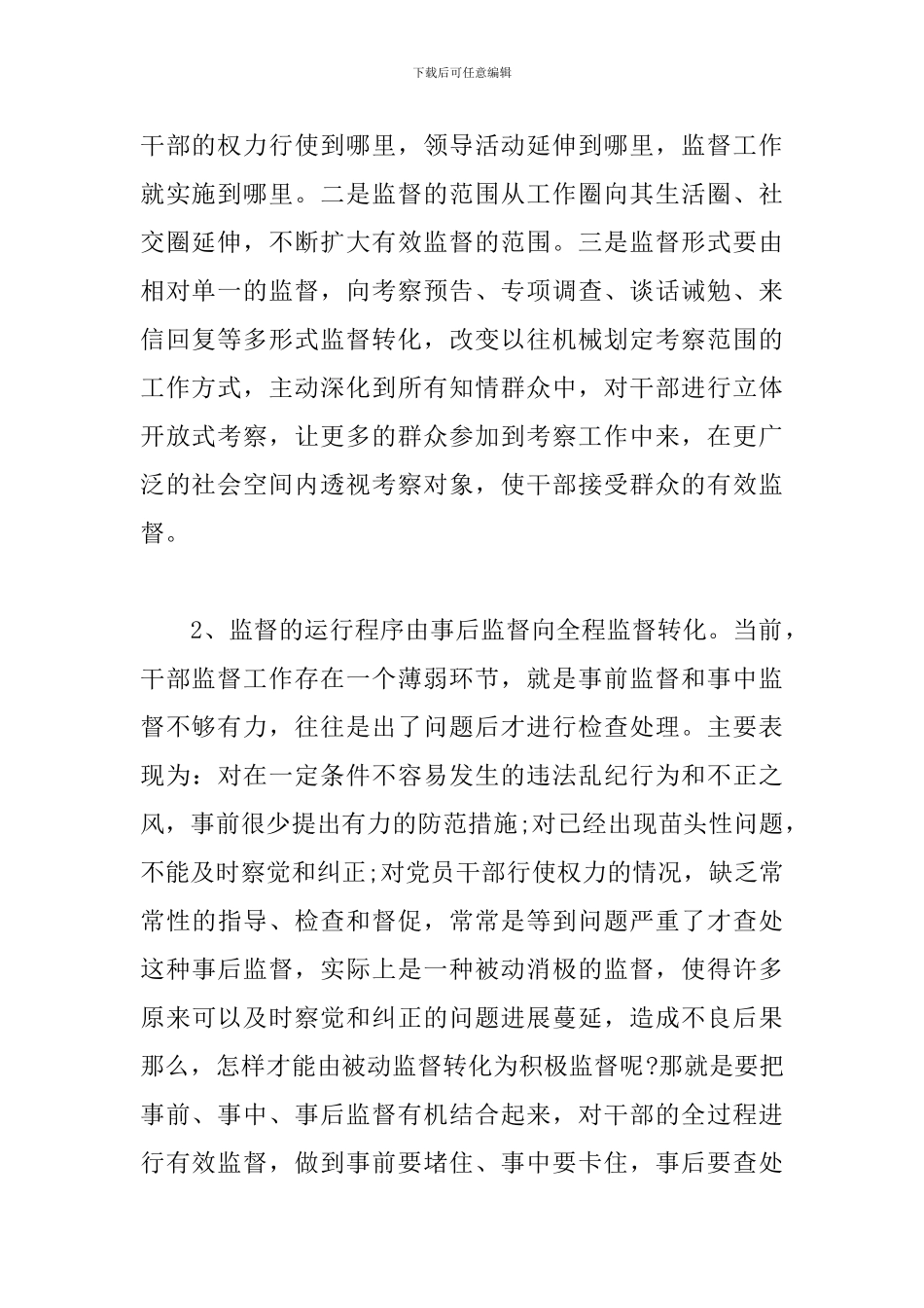 学习《干部选拔任用工作监督检查和责任追究办法》心得体会三篇_第2页