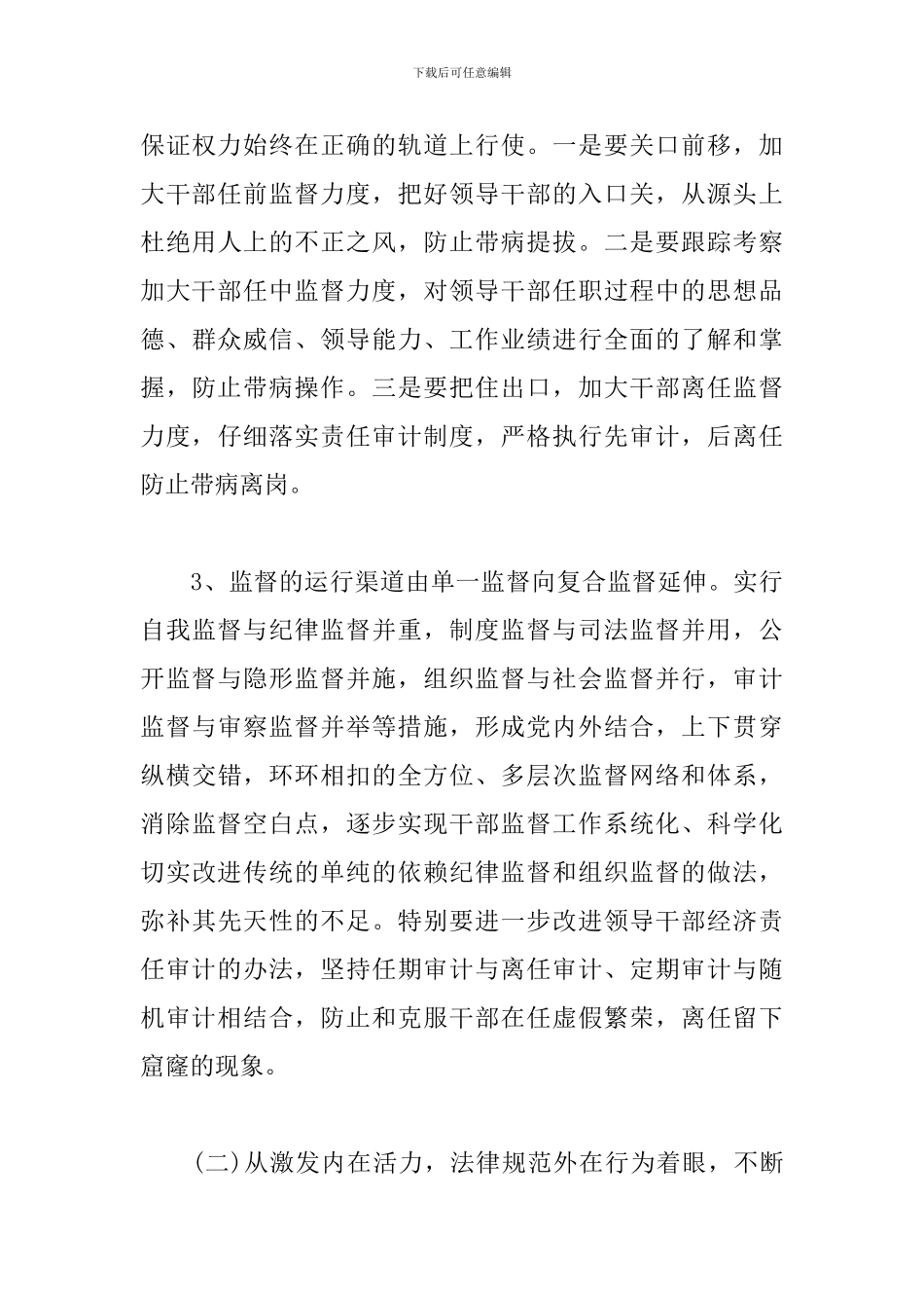 学习《干部选拔任用工作监督检查和责任追究办法》心得体会三篇_第3页