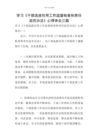 学习《干部选拔任用工作监督检查和责任追究办法》心得体会三篇