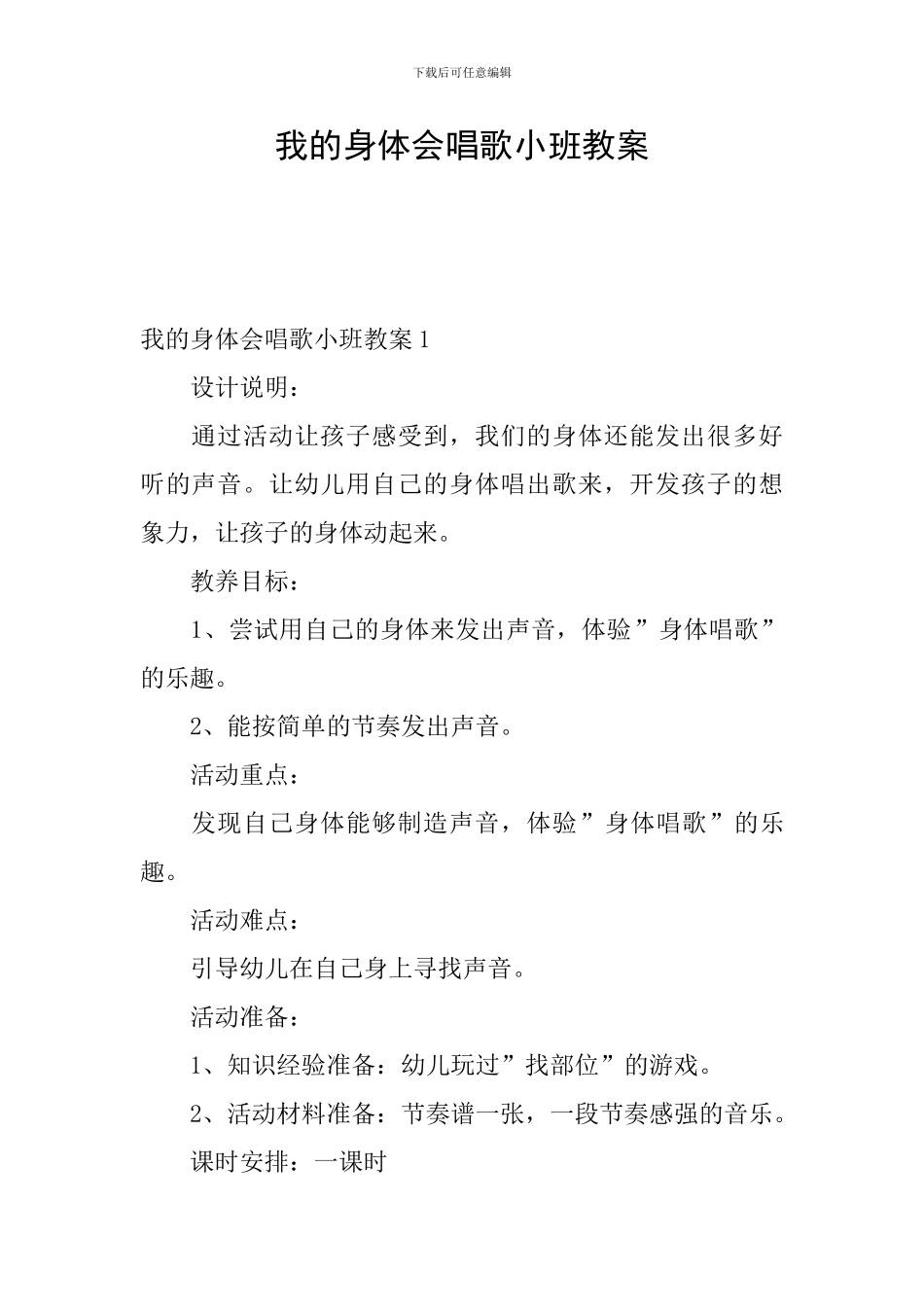 我的身体会唱歌小班教案_第1页