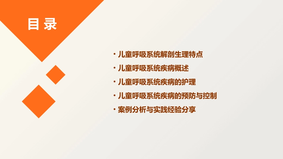 儿科学 儿童呼吸系统疾病儿童呼吸系统解剖生理特点护理课件_第2页