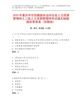 2024年重庆市甘孜藏族自治州企业人力资源管理师之二级人力资源管理师考试通关秘籍题库带答案（完整版）