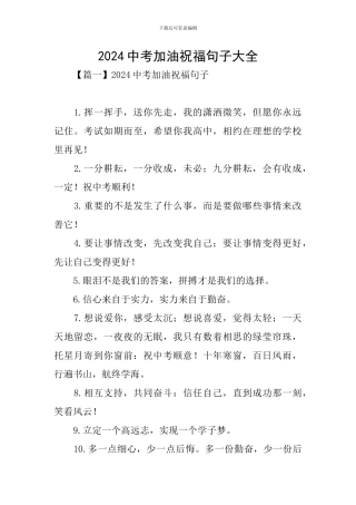 2024中考加油祝福句子大全