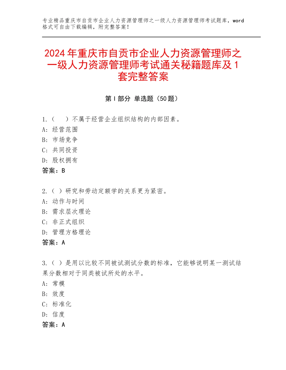 2024年重庆市自贡市企业人力资源管理师之一级人力资源管理师考试通关秘籍题库及1套完整答案_第1页