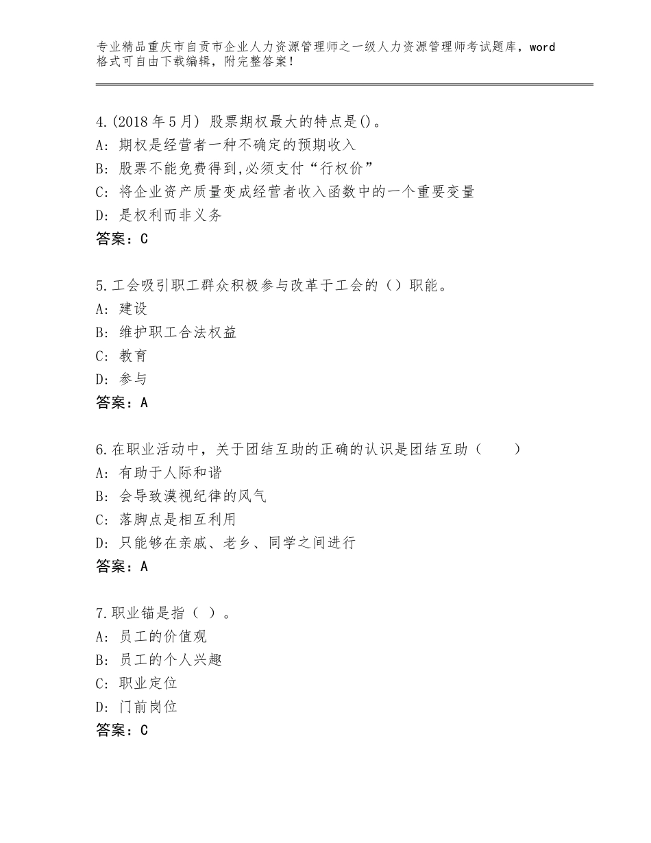 2024年重庆市自贡市企业人力资源管理师之一级人力资源管理师考试通关秘籍题库及1套完整答案_第2页