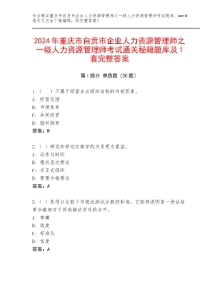 2024年重庆市自贡市企业人力资源管理师之一级人力资源管理师考试通关秘籍题库及1套完整答案