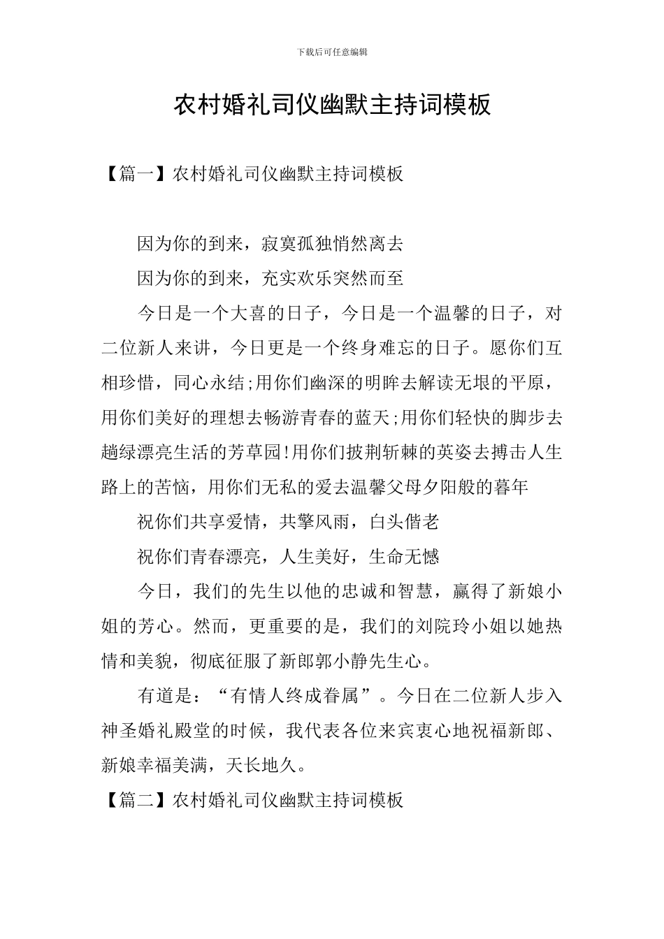 农村婚礼司仪幽默主持词模板_第1页