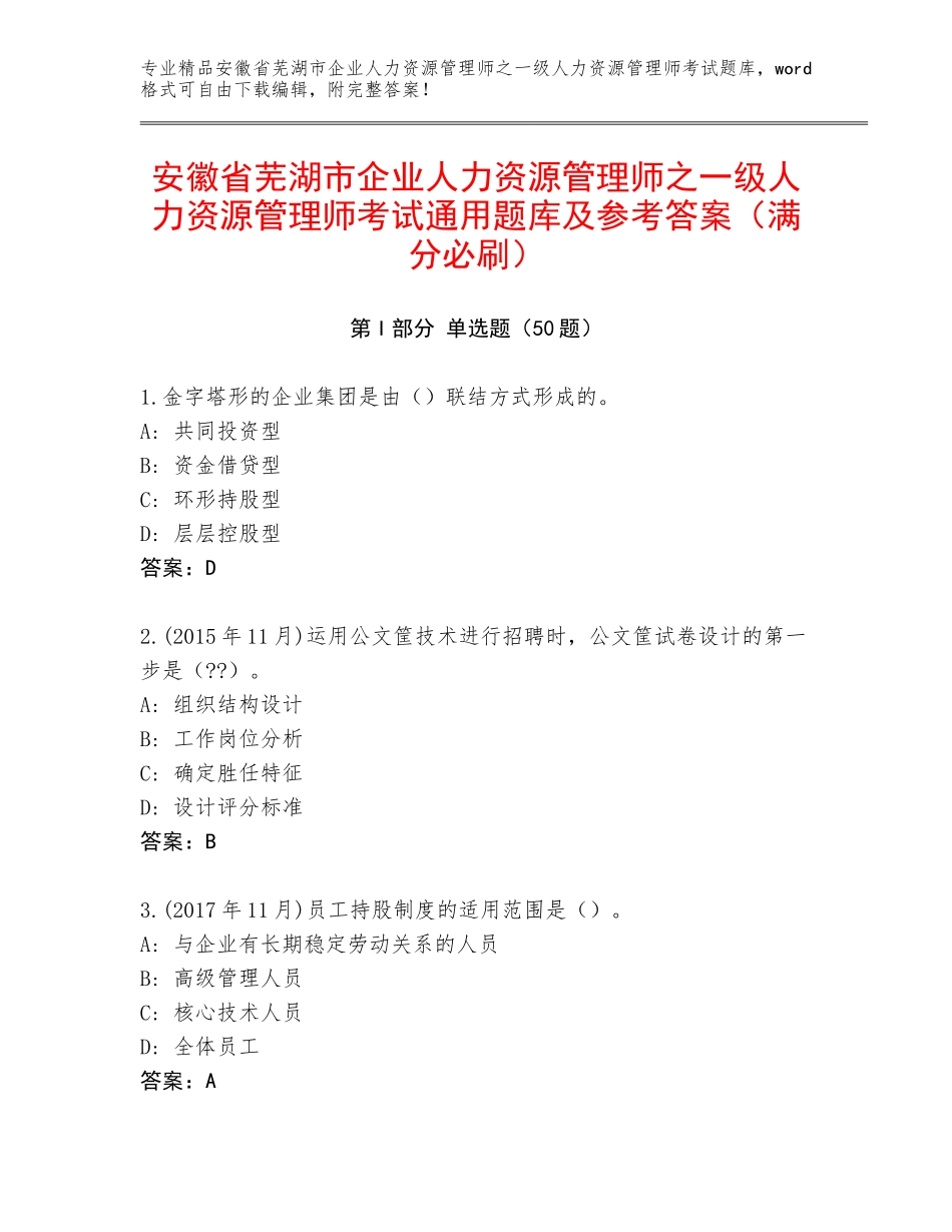 安徽省芜湖市企业人力资源管理师之一级人力资源管理师考试通用题库及参考答案（满分必刷）_第1页