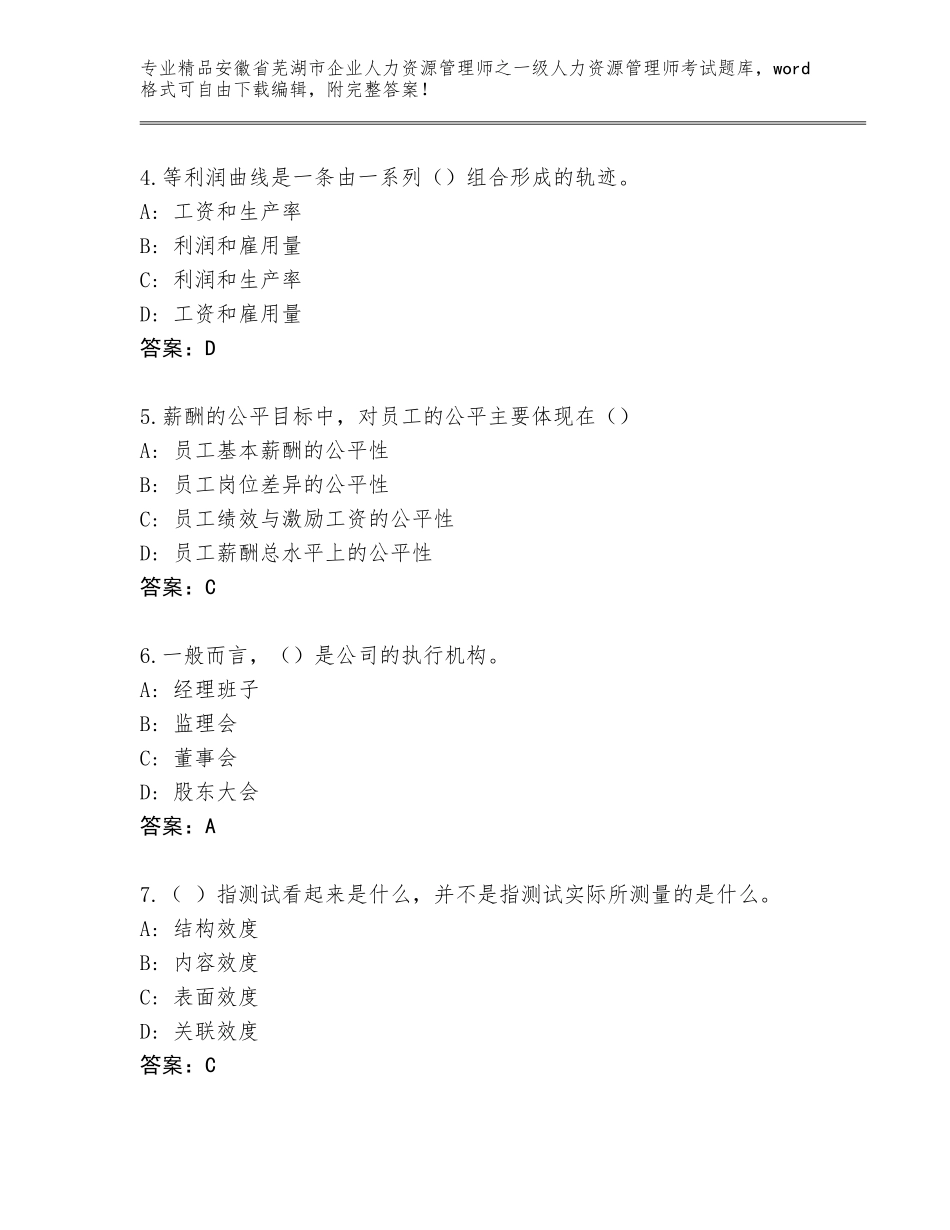安徽省芜湖市企业人力资源管理师之一级人力资源管理师考试通用题库及参考答案（满分必刷）_第2页