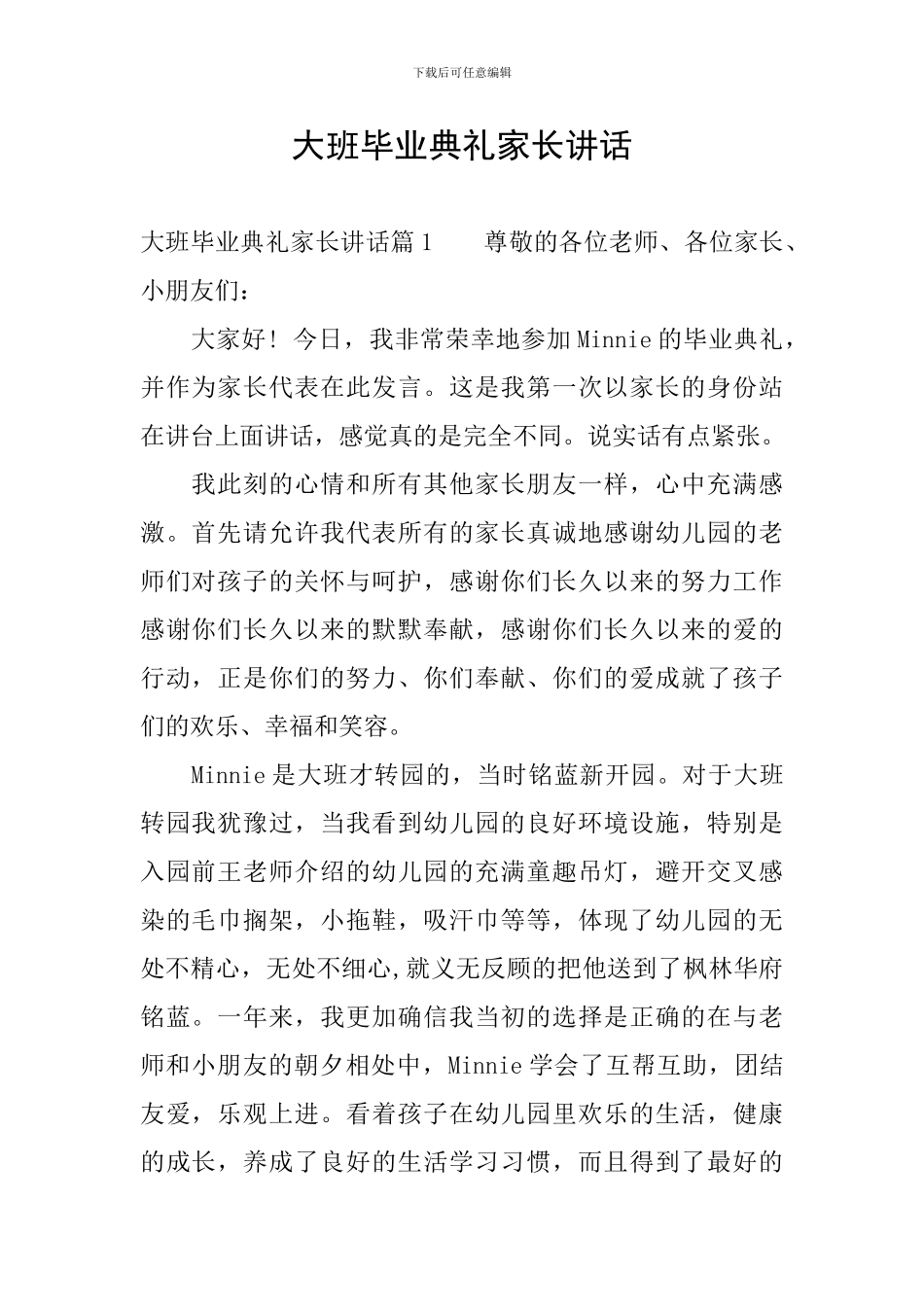 大班毕业典礼家长讲话_第1页