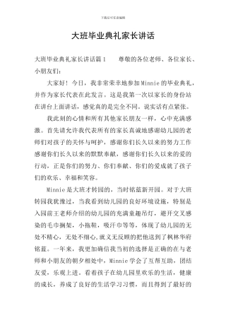 大班毕业典礼家长讲话