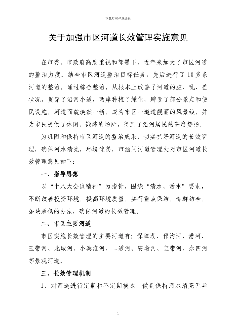 关于加强市区河道长效管理实施意见_第1页