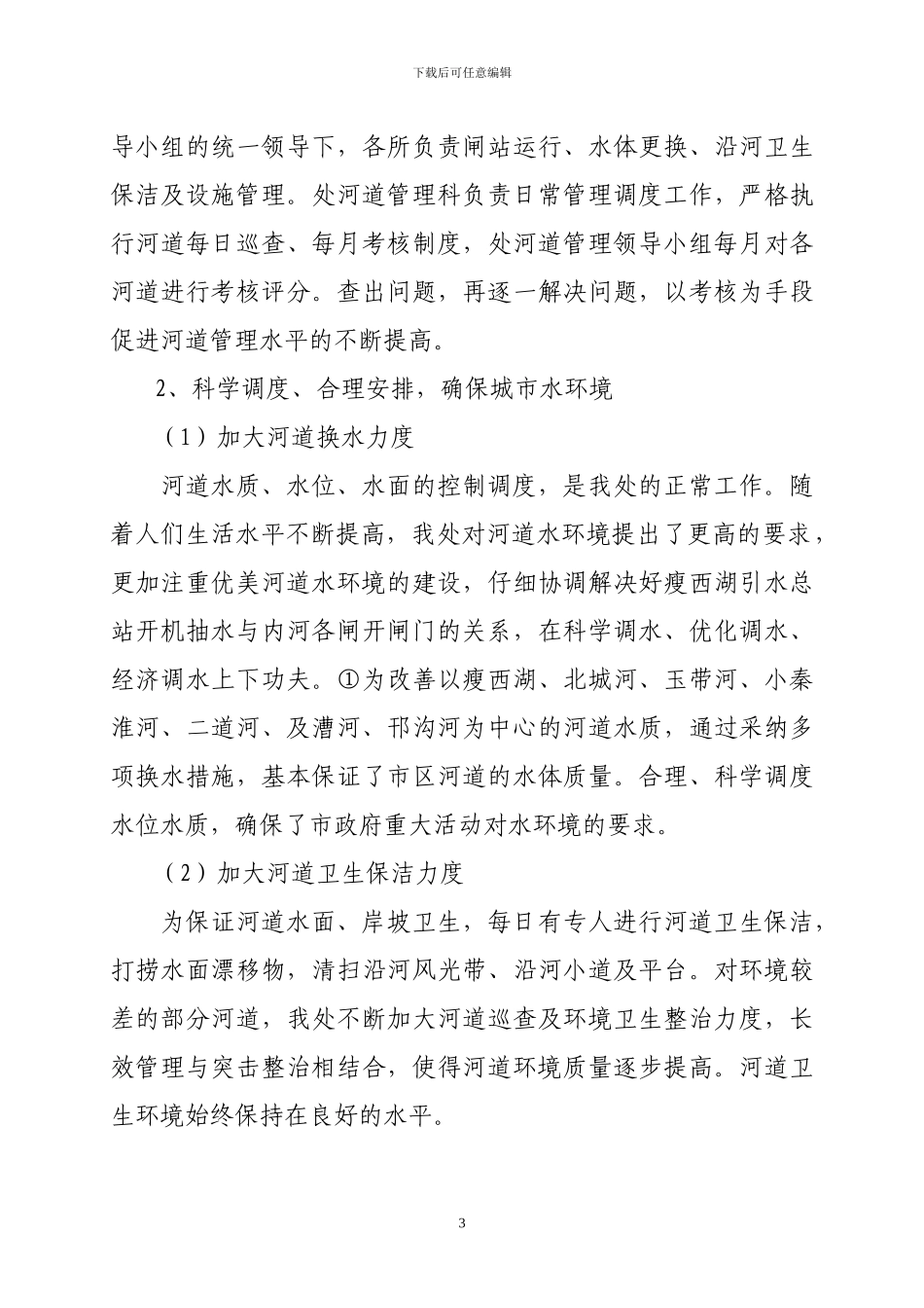 关于加强市区河道长效管理实施意见_第3页