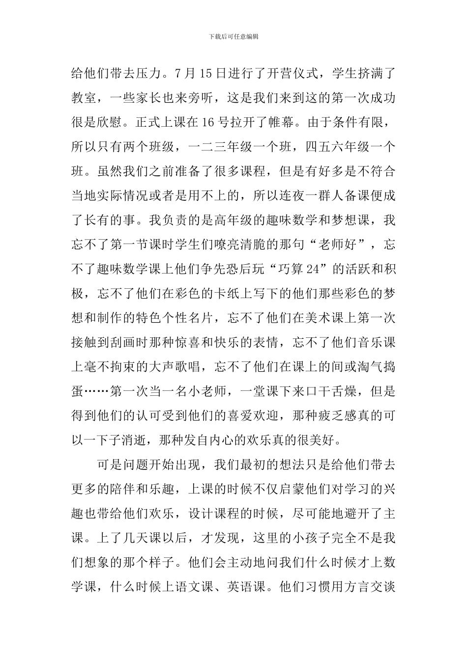 农村小学支教的社会实践报告_第3页