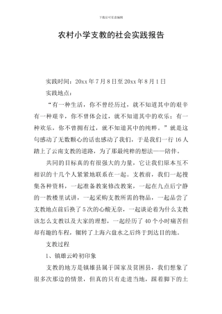 农村小学支教的社会实践报告