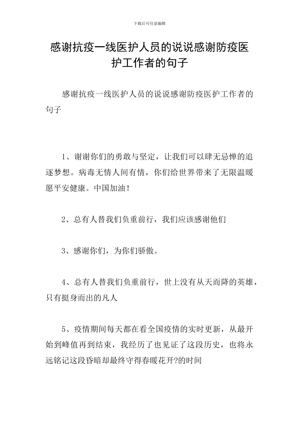 感谢抗疫一线医护人员的说说感谢防疫医护工作者的句子_第1页