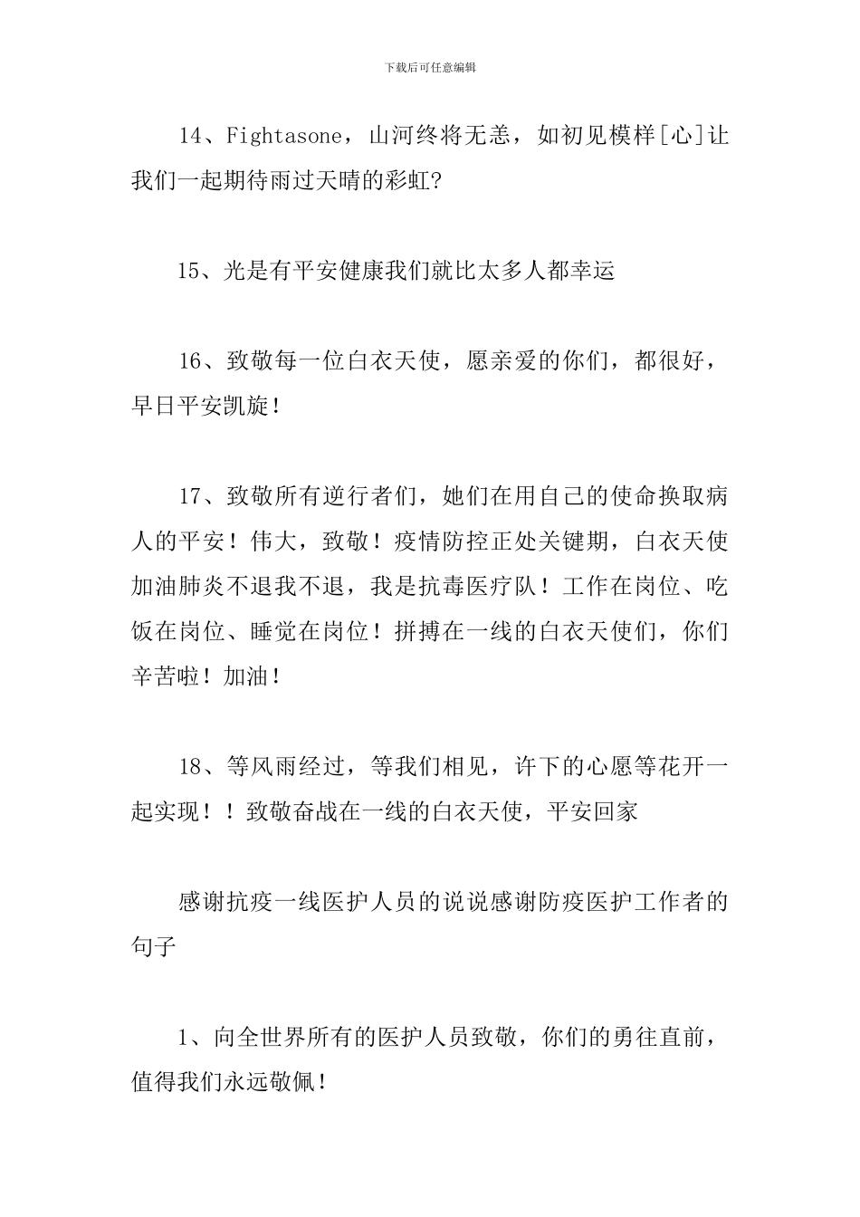 感谢抗疫一线医护人员的说说感谢防疫医护工作者的句子_第3页