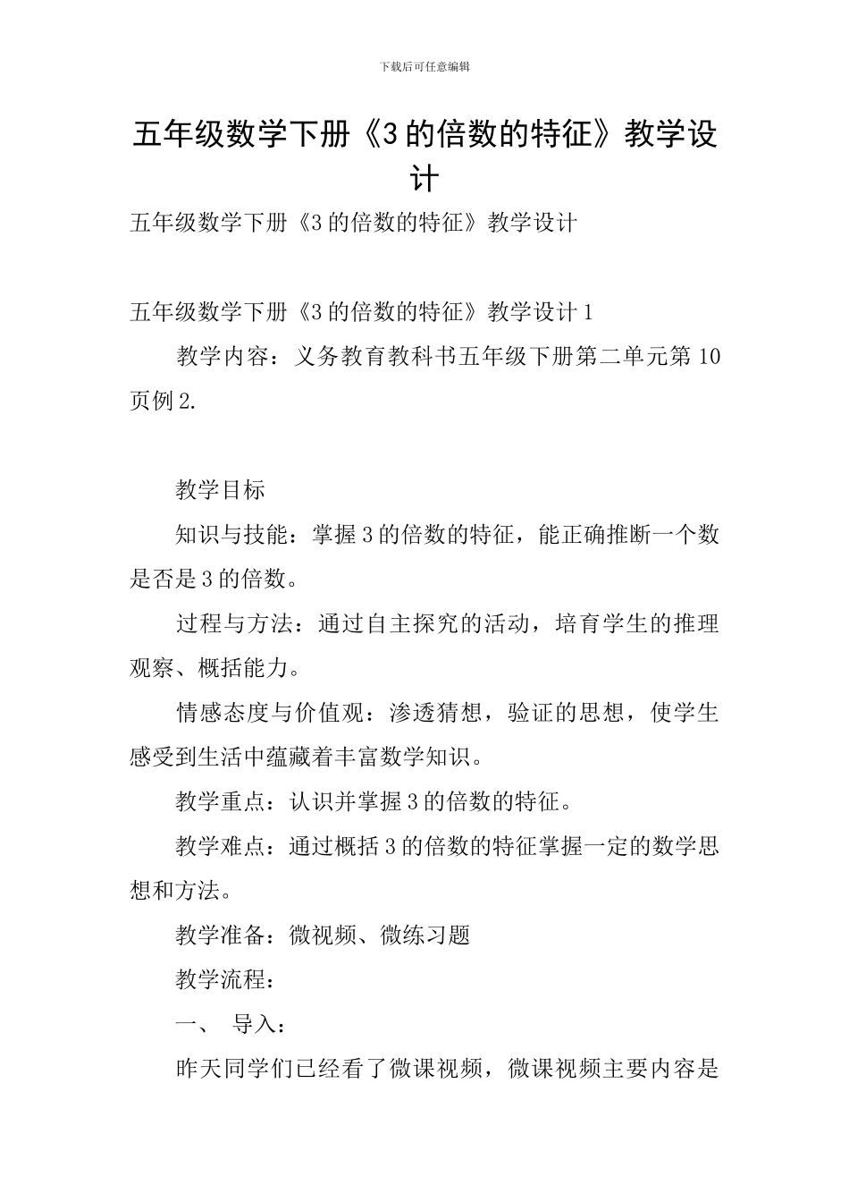 五年级数学下册《3的倍数的特征》教学设计_第1页