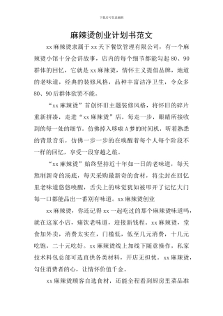 麻辣烫创业计划书范文