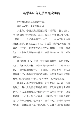 新学期征程起航主题演讲稿