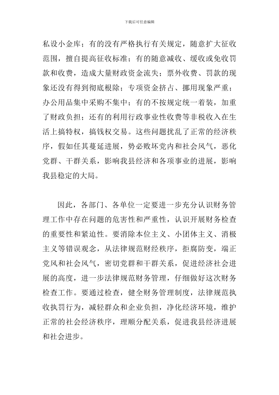 县长在财务检查动员会讲话_第2页