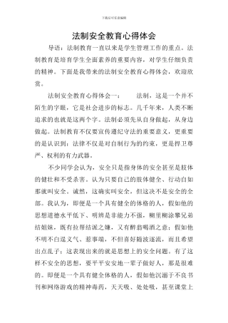 法制安全教育心得体会