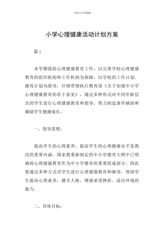 小学心理健康活动计划方案