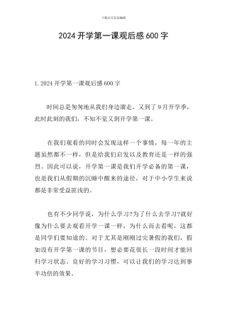 2024开学第一课观后感600字