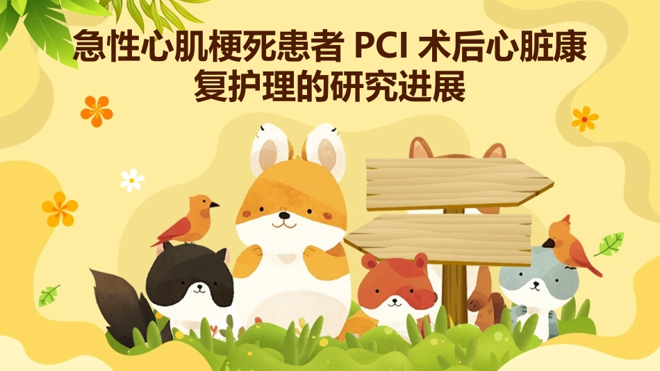 急性心肌梗死患者PCI术后心脏康复护理的研究进展_第1页