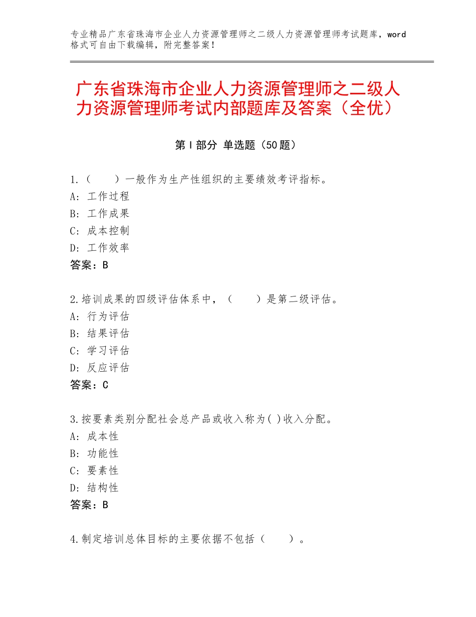 广东省珠海市企业人力资源管理师之二级人力资源管理师考试内部题库及答案（全优）_第1页