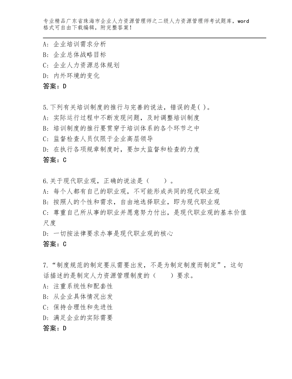 广东省珠海市企业人力资源管理师之二级人力资源管理师考试内部题库及答案（全优）_第2页