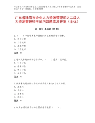 广东省珠海市企业人力资源管理师之二级人力资源管理师考试内部题库及答案（全优）