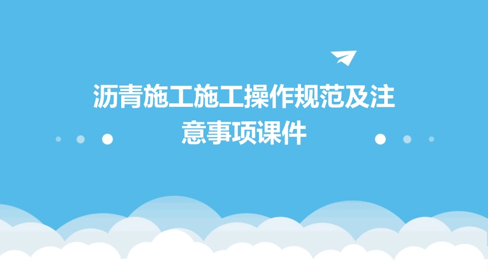 沥青施工施工操作规范及注意事项课件_第1页