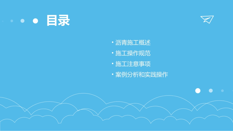 沥青施工施工操作规范及注意事项课件_第2页