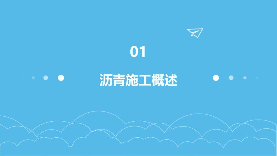 沥青施工施工操作规范及注意事项课件_第3页