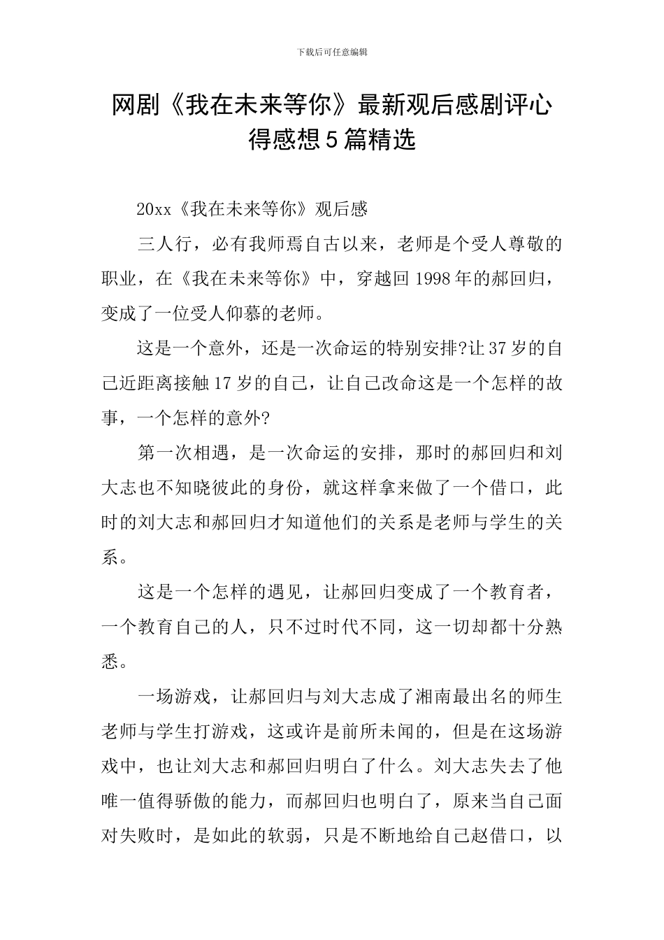 网剧《我在未来等你》最新观后感剧评心得感想5篇精选_第1页