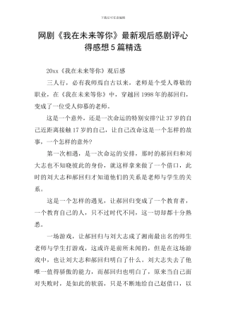 网剧《我在未来等你》最新观后感剧评心得感想5篇精选