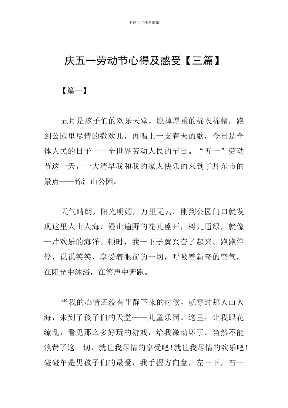 庆五一劳动节心得及感受_第1页