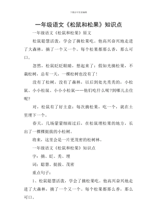 一年级语文《松鼠和松果》知识点