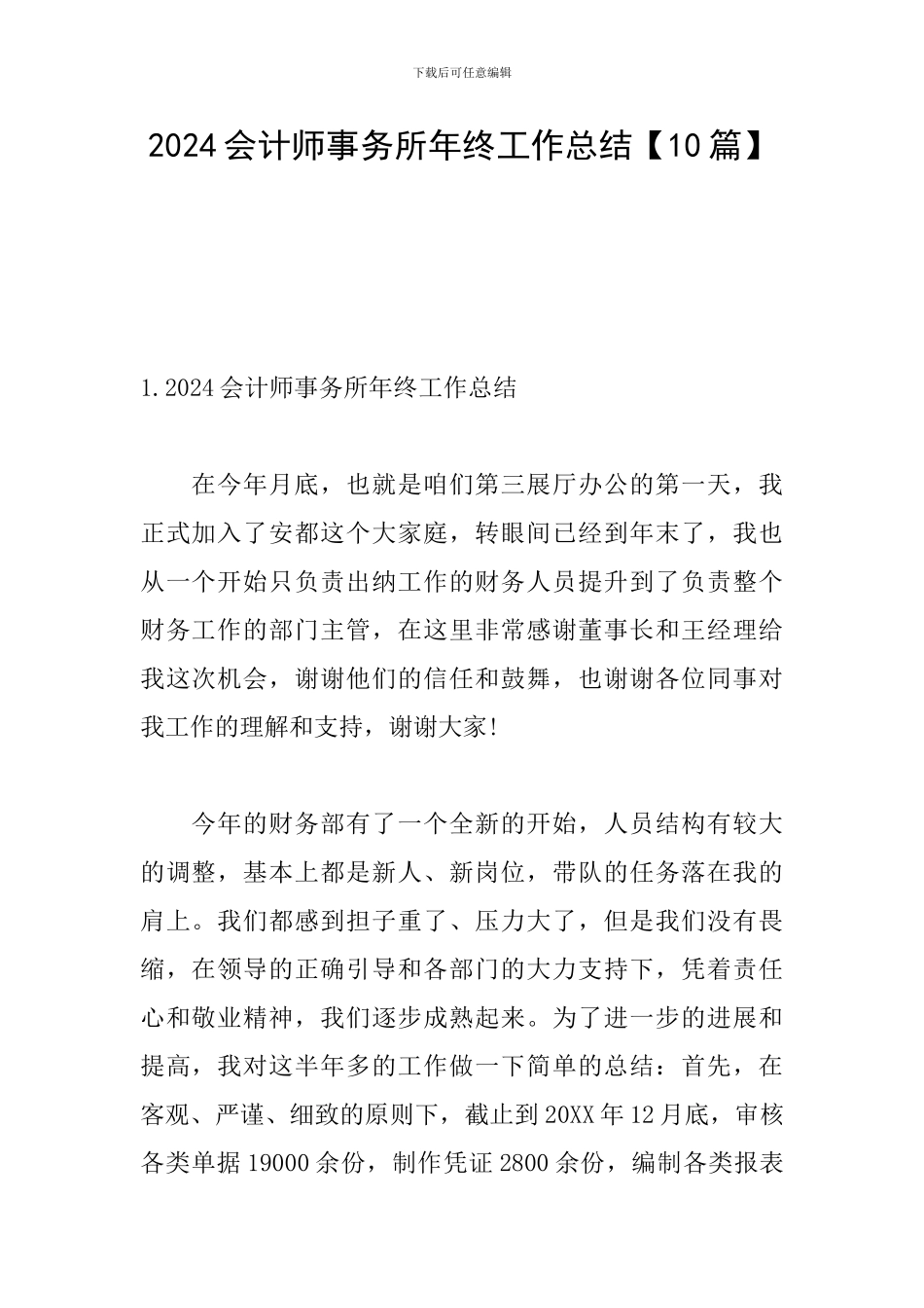 2024会计师事务所年终工作总结_第1页