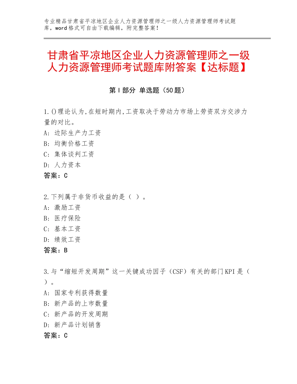甘肃省平凉地区企业人力资源管理师之一级人力资源管理师考试题库附答案【达标题】_第1页